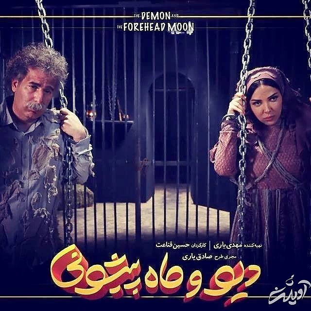 لیلا اوتادی در دیو و ماه پیشونی لیلا اوتادی